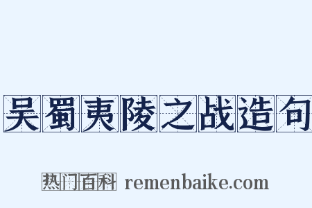 吴蜀夷陵之战造句是什么意思的图片